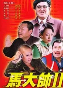 马大帅2电视剧海报