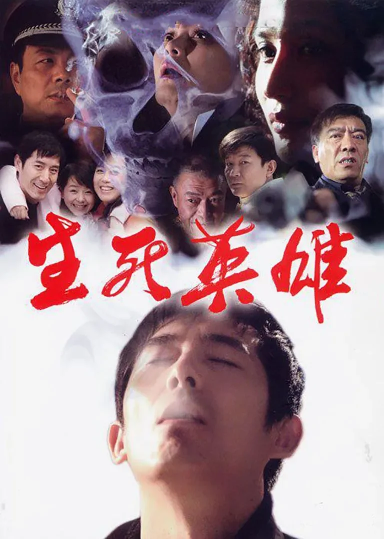 生死英雄电视剧海报