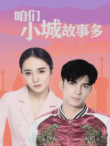 咱们小城故事多