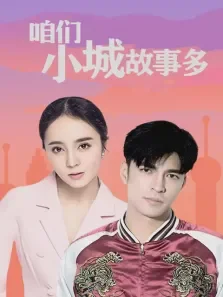咱们小城故事多电视剧海报