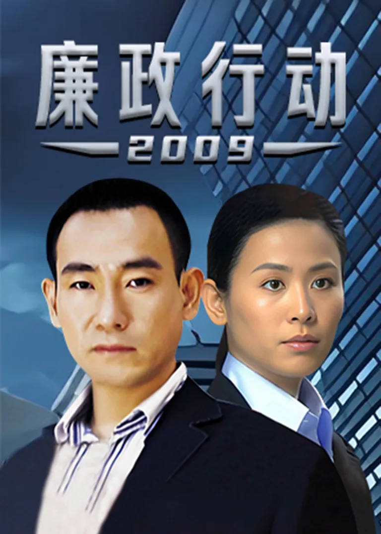 廉政行动2009[普通话版]电视剧海报