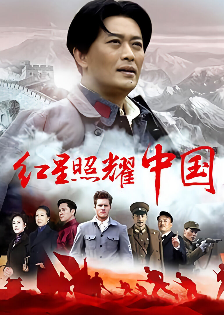 红星照耀中国[TV剪辑版]