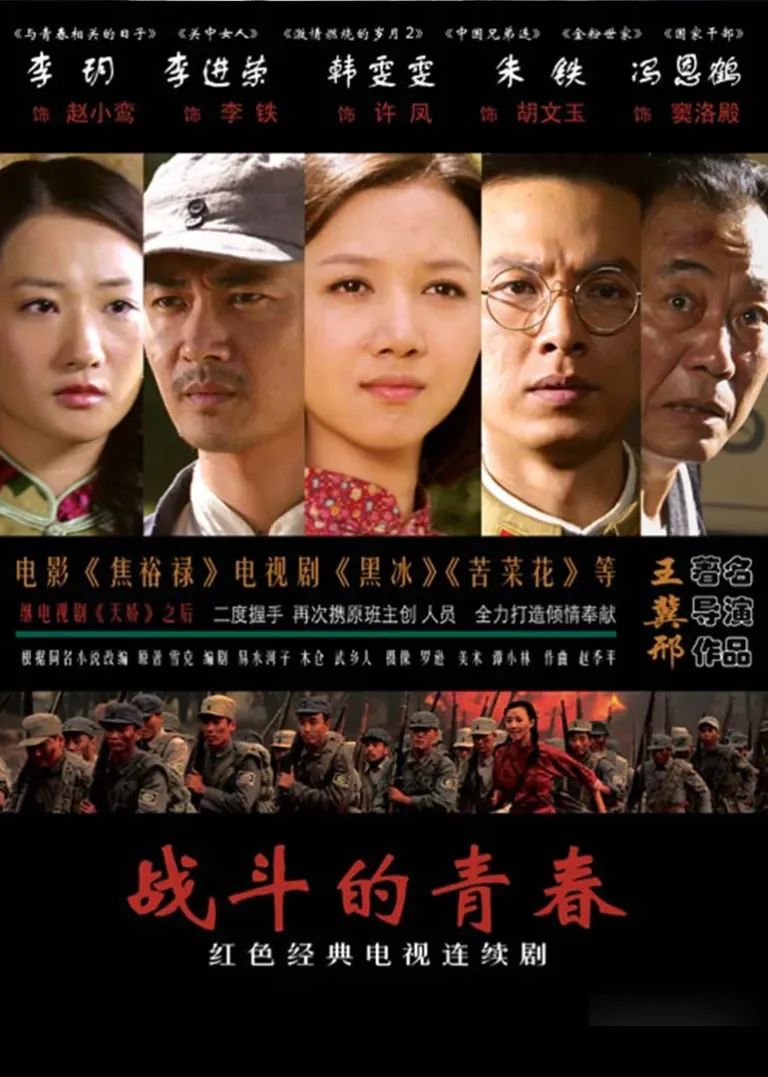 战斗的青春电视剧海报