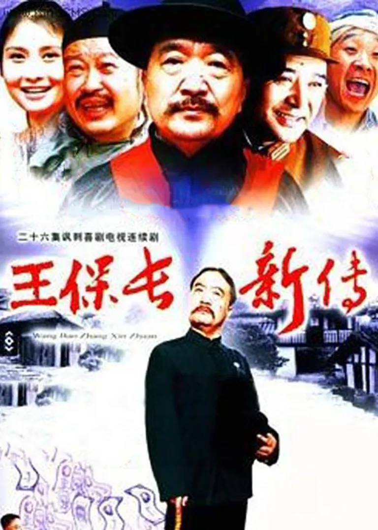 王保长新传电视剧海报
