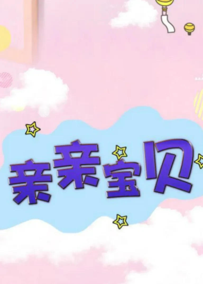 亲亲宝贝电视剧海报