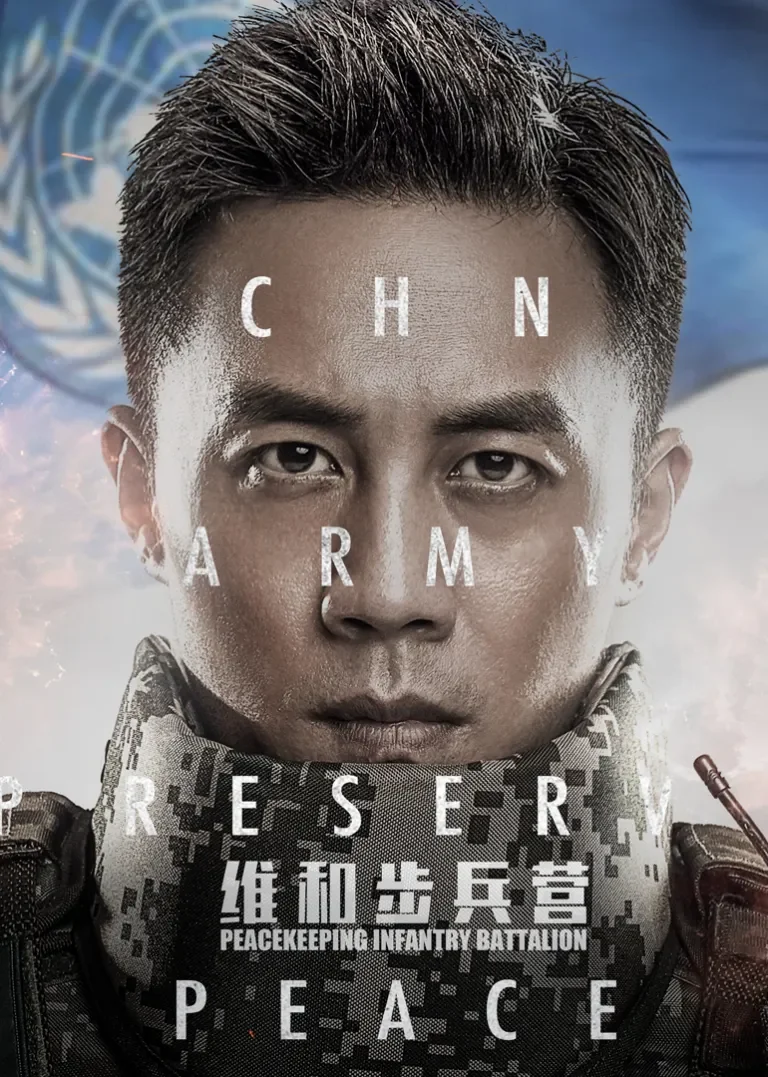 维和步兵营电视剧海报
