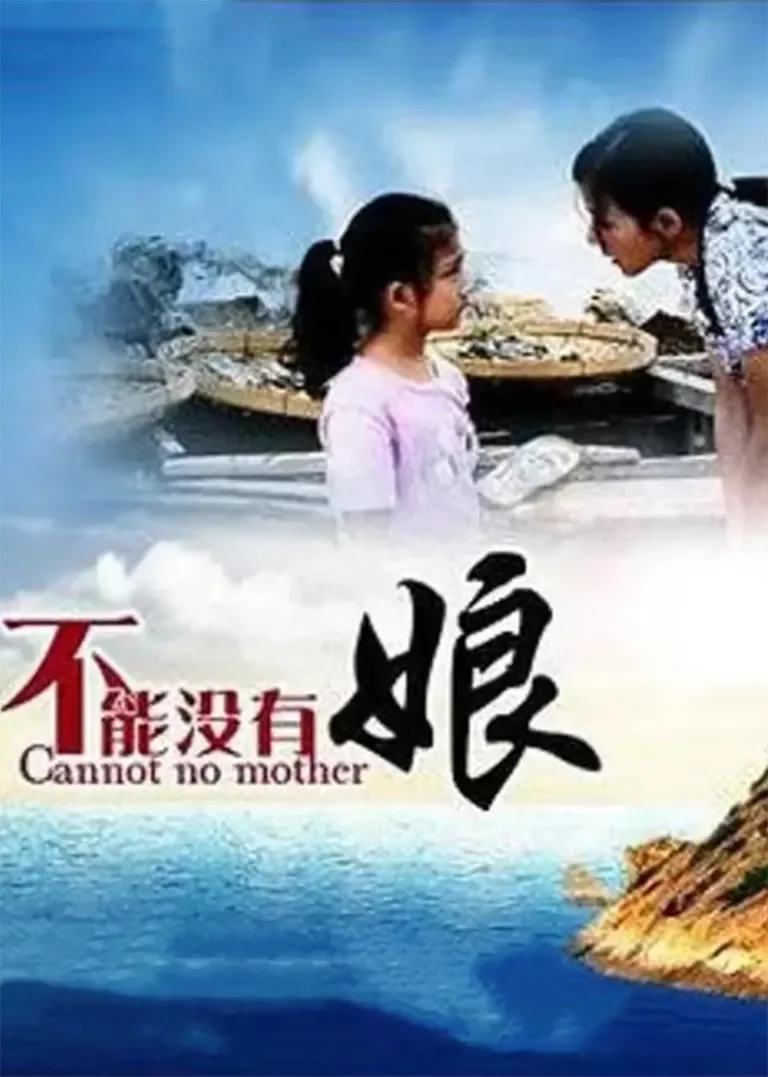 不能没有娘电视剧海报