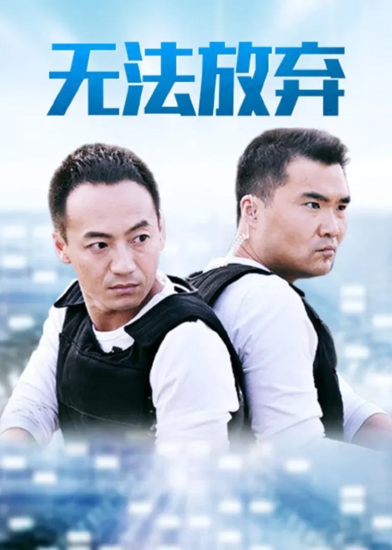 重案六组5之无法放弃电视剧海报