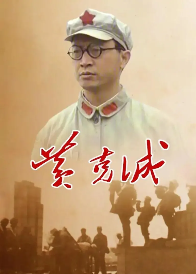 黄克诚电视剧海报