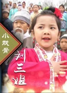 小戏骨刘三姐电视剧海报