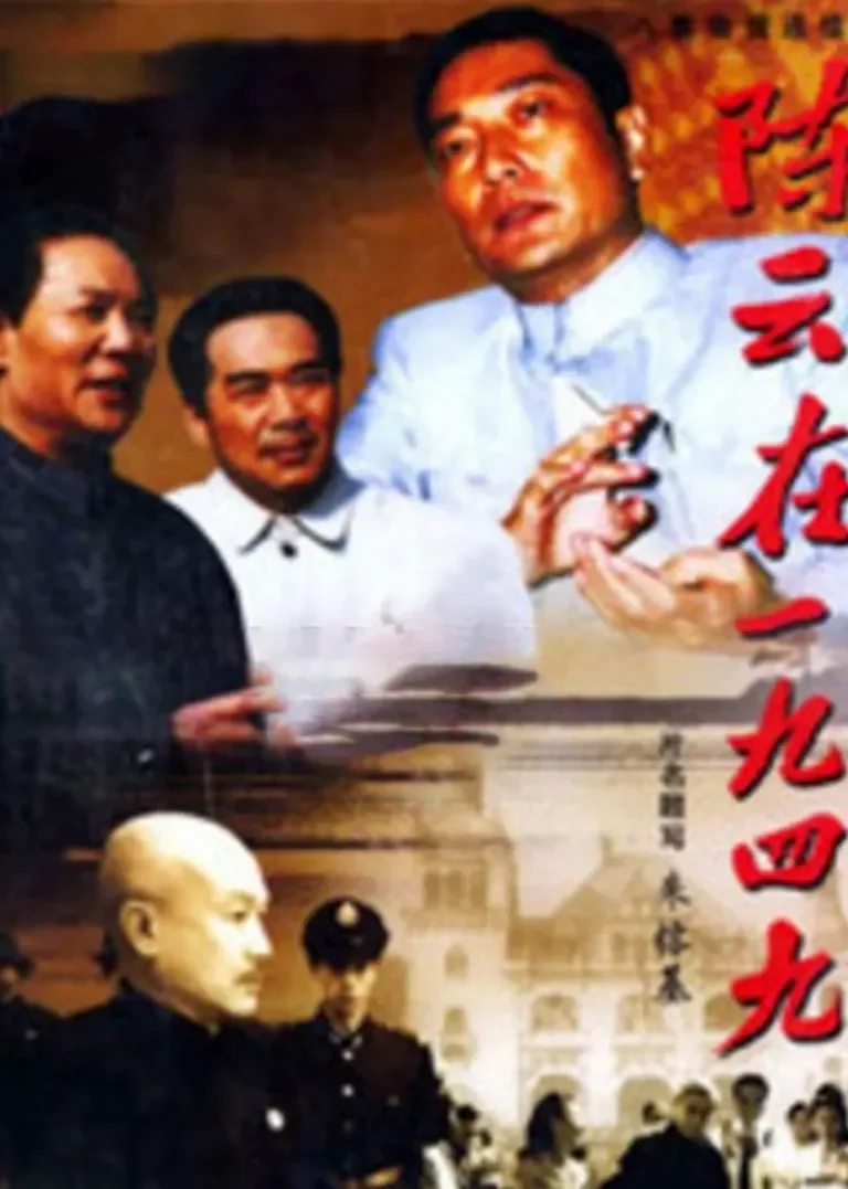 陈云在一九四九电视剧海报