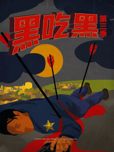 黑吃黑第三季