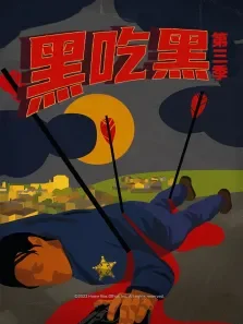 黑吃黑第三季电视剧海报