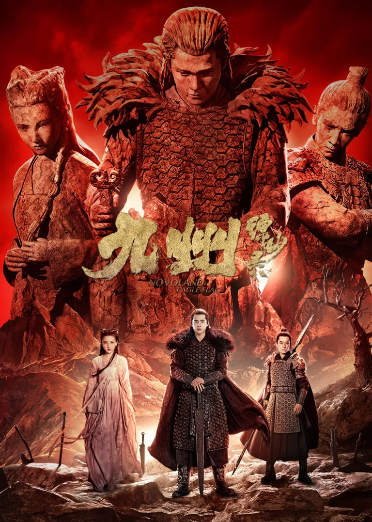 九州缥缈录电视剧海报