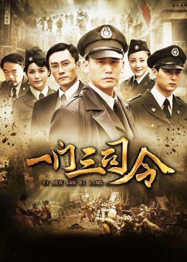 一门三司令电视剧海报