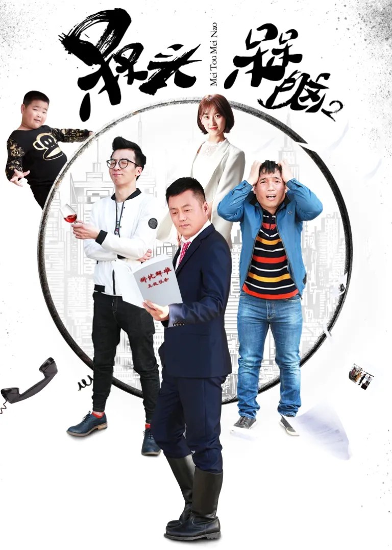 槑头槑脑2电视剧海报
