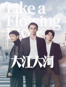 大江大河速看版内地剪辑版