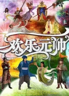 欢乐元帅电视剧海报