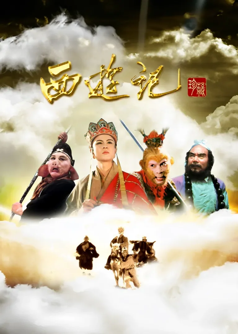 西游记电视剧海报