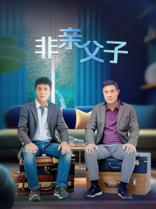 非亲父子