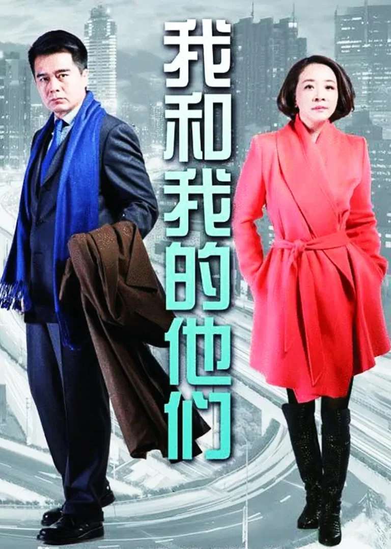 我和我的他们电视剧海报