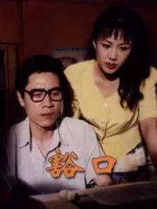 豁口电视剧海报