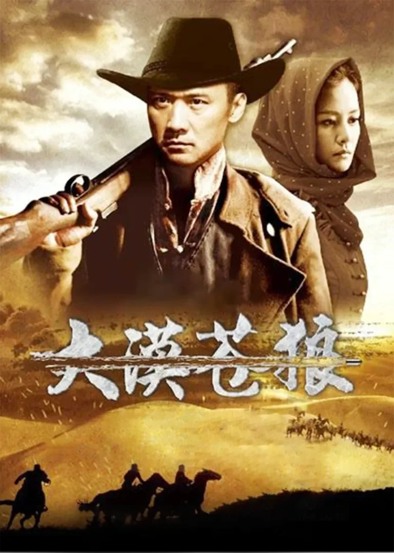 大漠苍狼电视剧海报