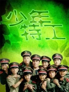 少年特工电视剧海报