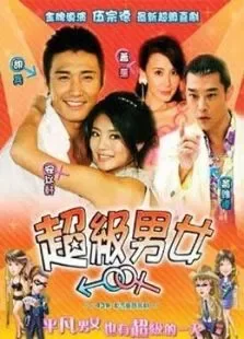 爱情男女（胡兵安以轩）电视剧海报