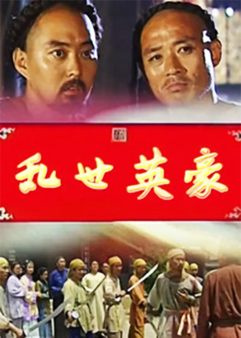乱世英豪电视剧海报