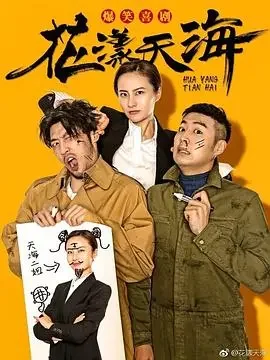 花漾天海电视剧海报