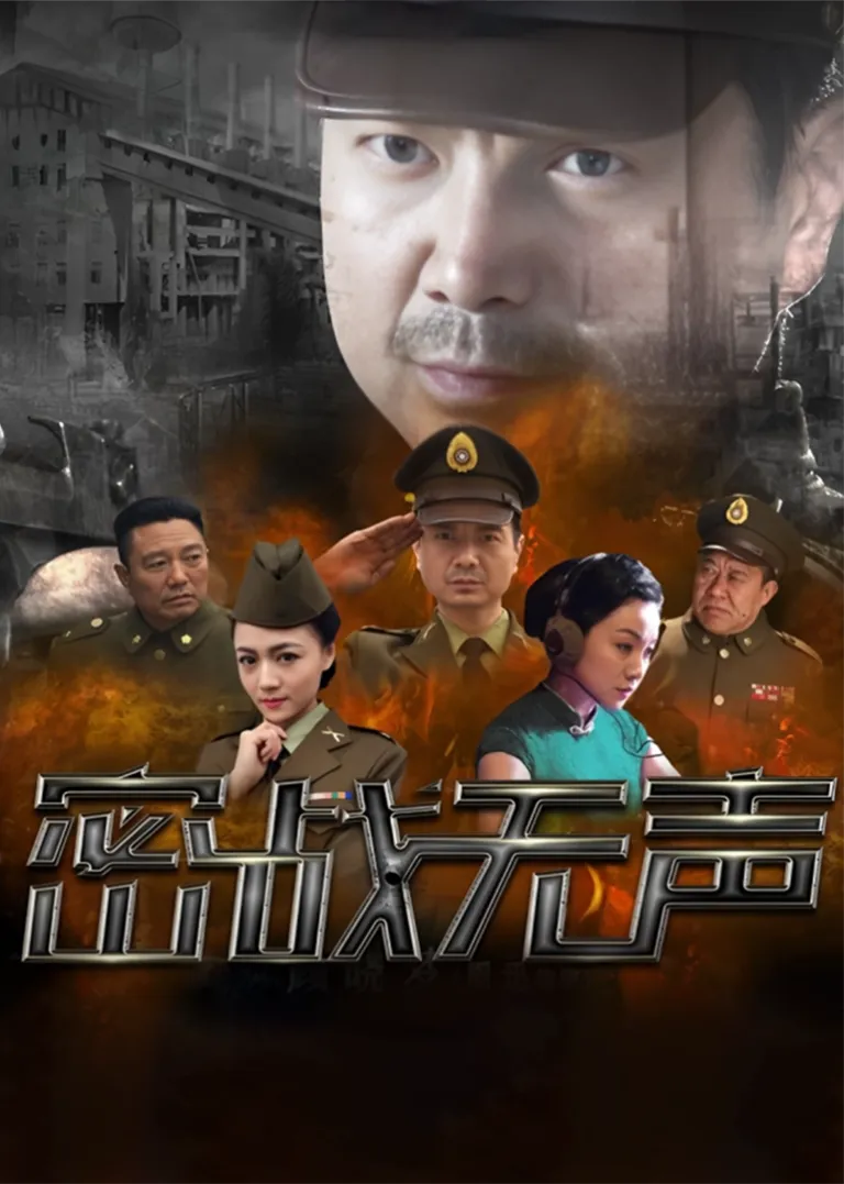 密战无声电视剧海报