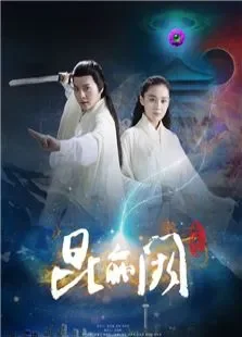 昆仑阙之前世今生电视剧海报