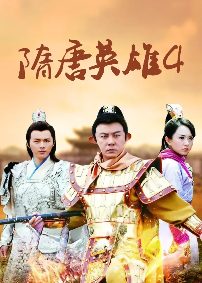 隋唐英雄4[TV剪辑版]电视剧海报