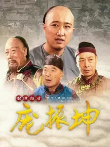 混世奇才庞振坤电视剧海报