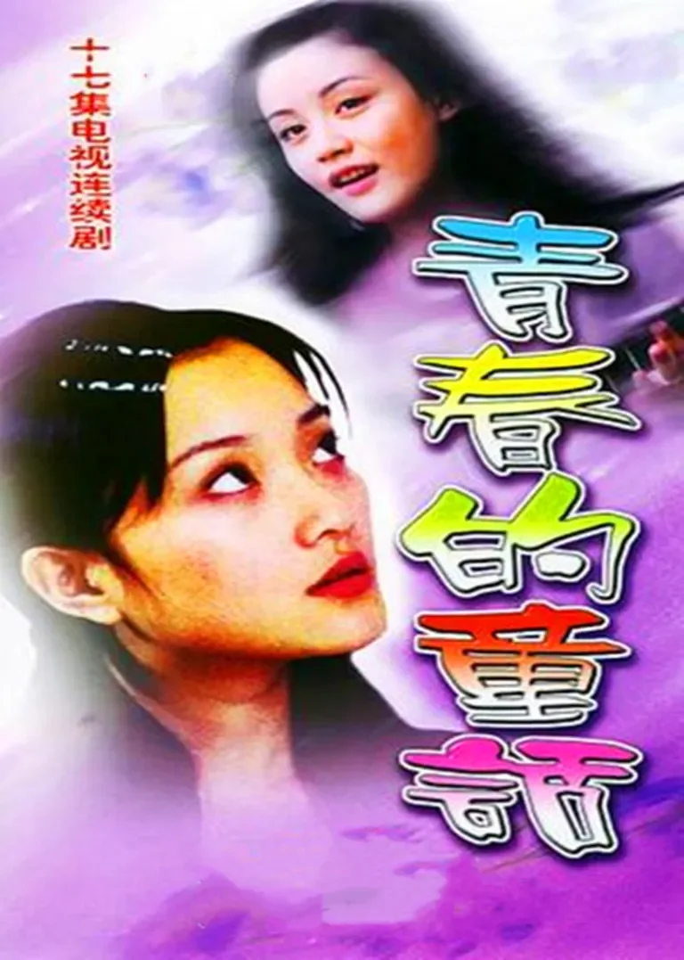 青春的童话电视剧海报