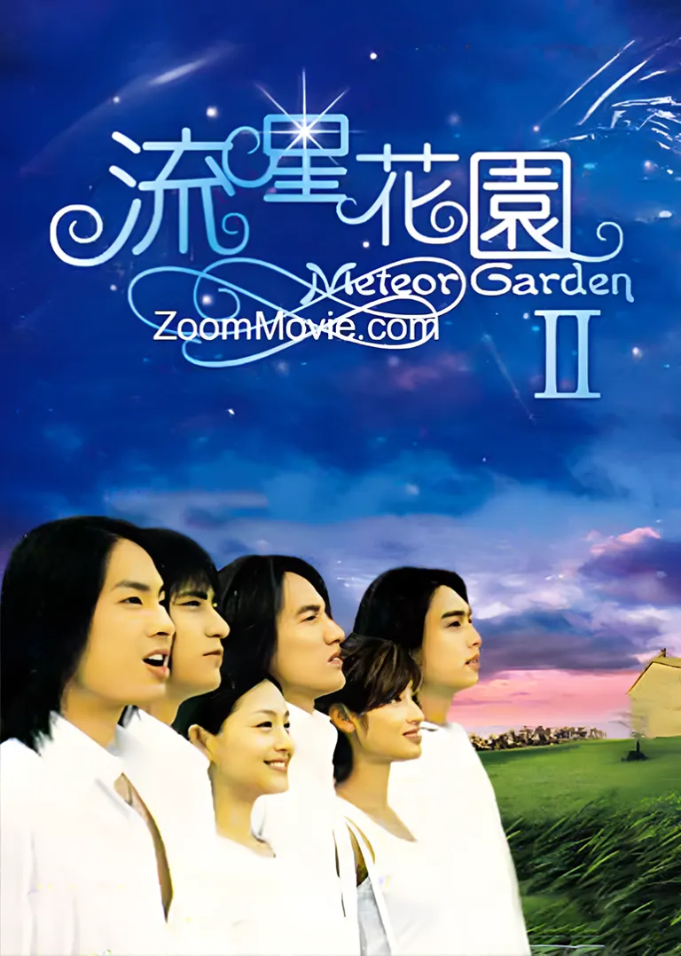 流星花园2电视剧海报