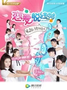 恋爱脱线时电视剧海报