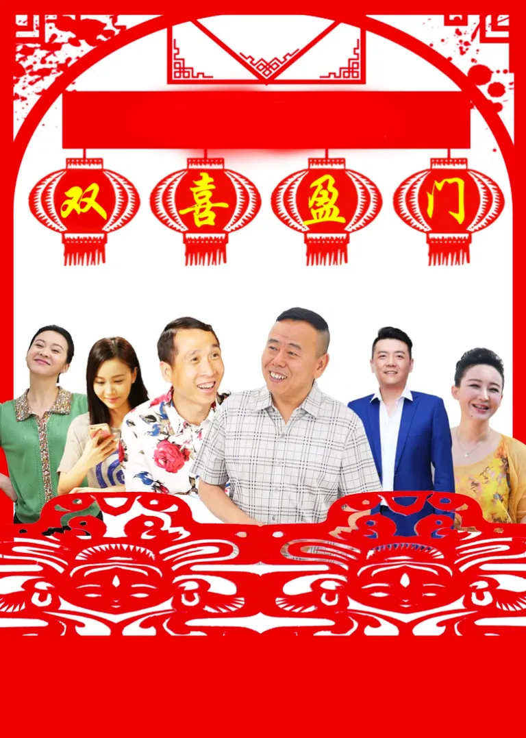 双喜盈门电视剧海报