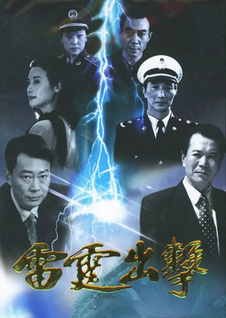 雷霆出击电视剧海报
