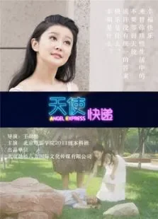 天使快递电视剧海报