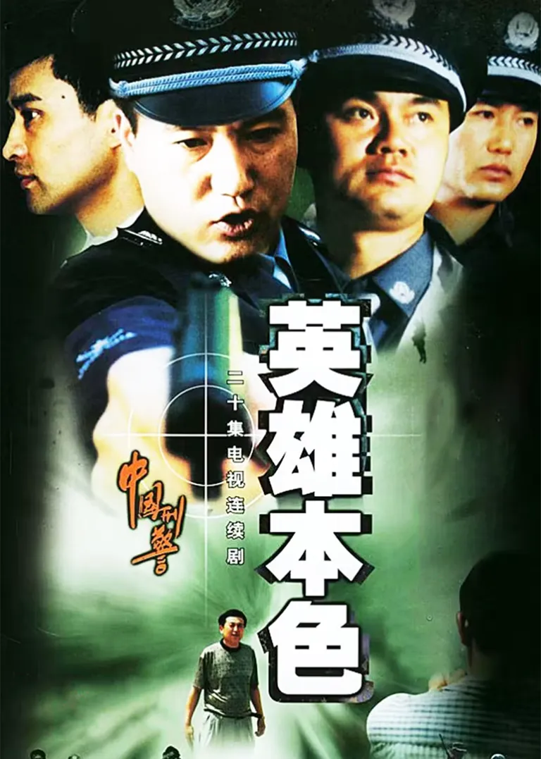 英雄本色电视剧海报