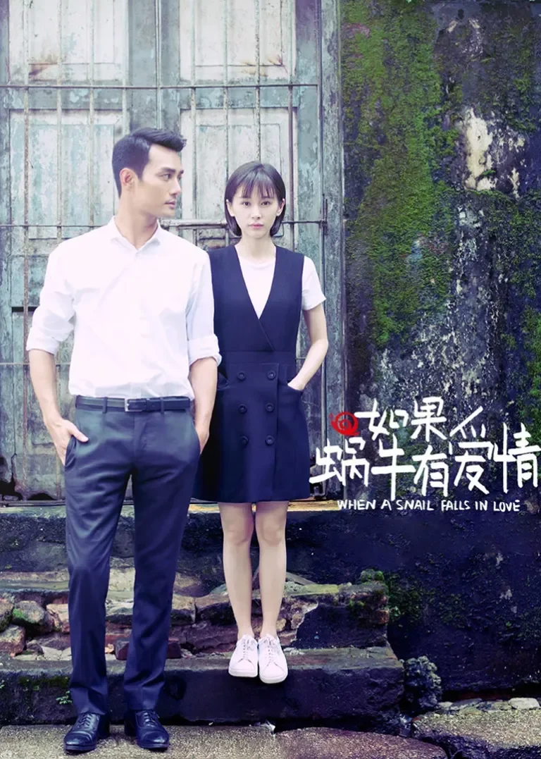 如果蜗牛有爱情电视剧海报