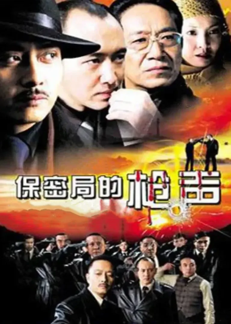 保密局的枪声电视剧海报