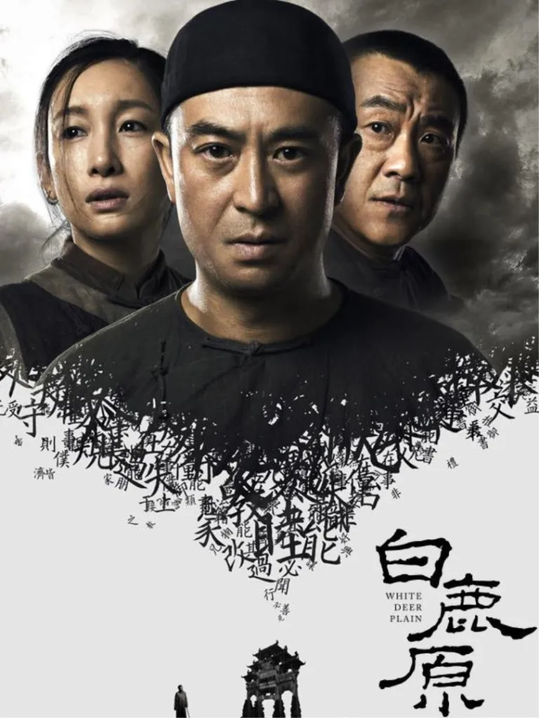 白鹿原电视剧海报