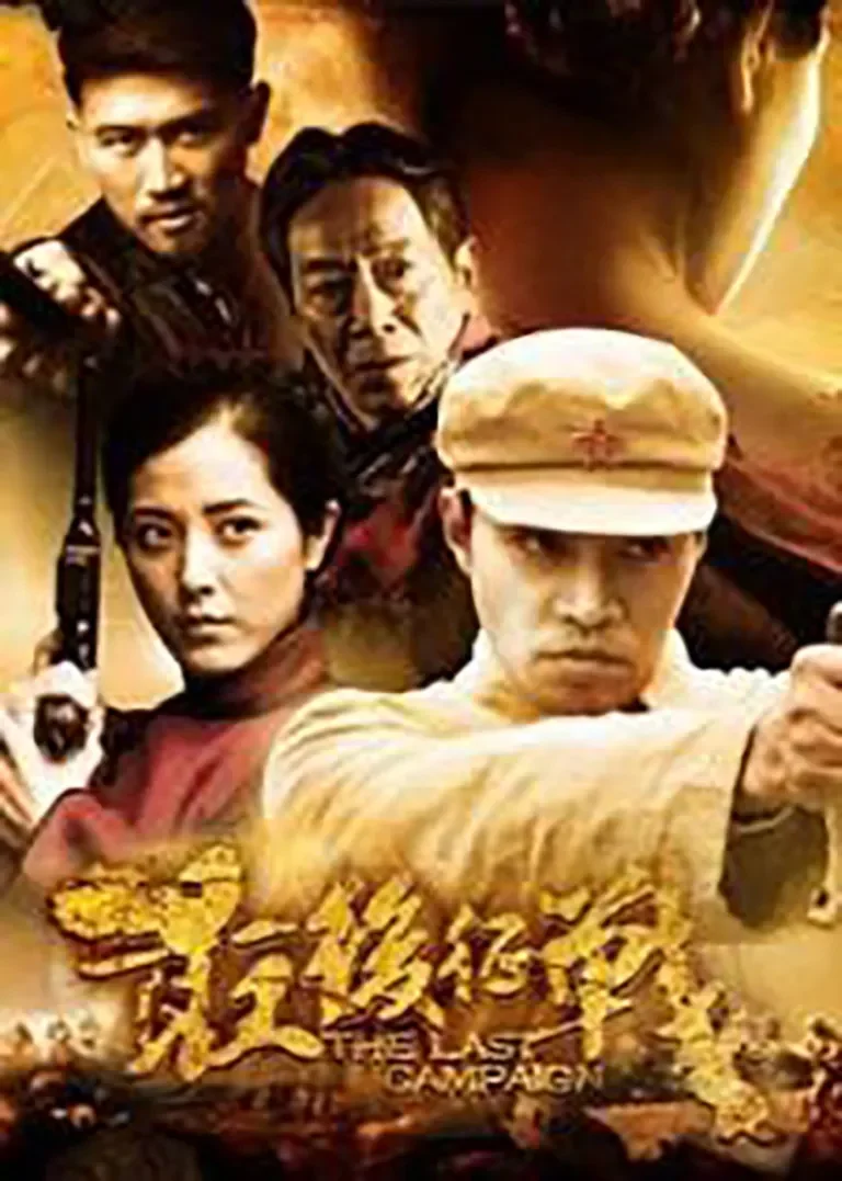 最后征战电视剧海报