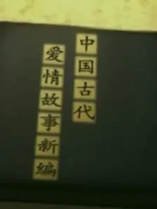 中国古代爱情故事新编电视剧海报