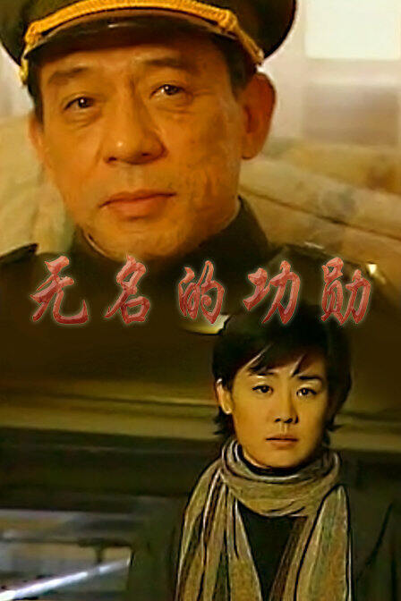 无名的功勋