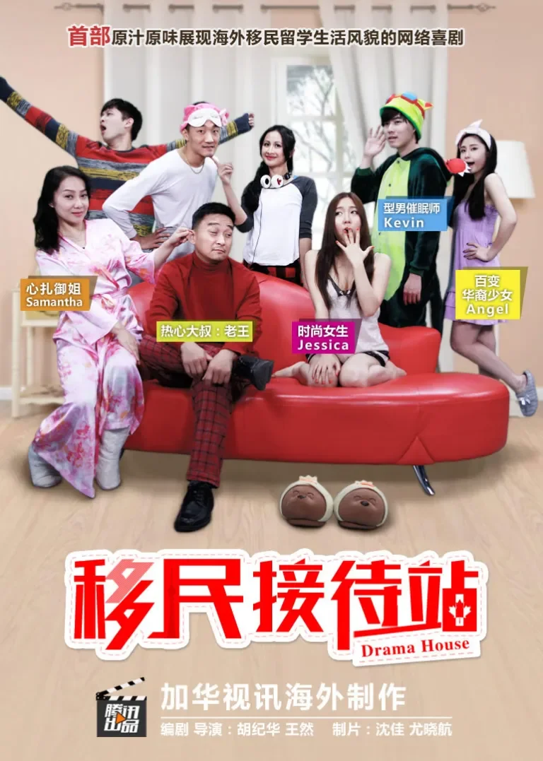 移民接待站电视剧海报