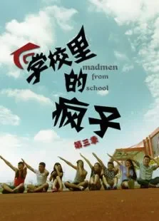 学校里的疯子第三季电视剧海报